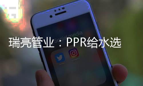 直径25也就是水选施工6分管