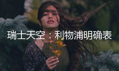 已开始与球员方面进行谈判