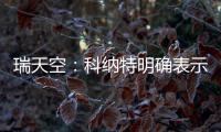 瑞天空：科纳特明确表示
，若离开利物浦他优先考虑转会皇马