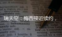 瑞天空
	：梅西接近续约	，迈阿密国际承诺德保罗将加盟