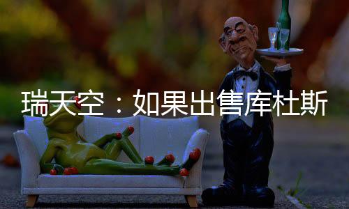 出售如果出售库杜斯