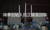 瑞幸创始人陆正耀重回咖啡赛道，这次谁买单？