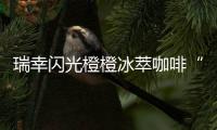 瑞幸闪光橙橙冰萃咖啡“橙意”上线：咖啡馥郁橙汁甜美，超夏天～