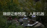 瑞银证券预测�：人形机器人的“电动汽车时刻”要等到2030年之后