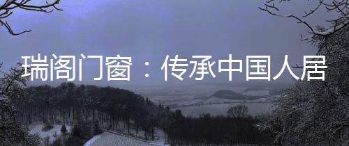 ”在传统中式建筑