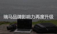 瑞马品牌影响力再度升级 闪亮登陆央视黄金档
