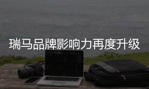 瑞马壁挂炉能够登陆央视