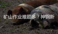矿山作业难题多？神钢新一代SK550XD