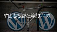 矿山老板都在等的 “效率神器”：神钢全新一代SK600XD