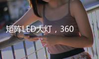 矩阵LED大灯，360全景，百公里不到7L，单月破5万辆打脸质疑者