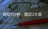 短短5分钟
，国足2大重击：颜骏凌又被远射破门 张玉宁错失单刀球