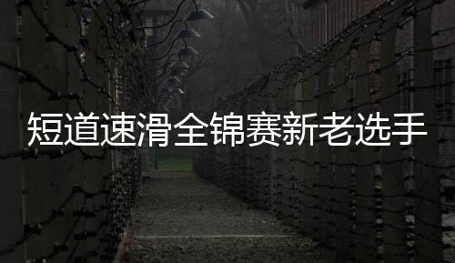 1000米、短道本次锦标赛