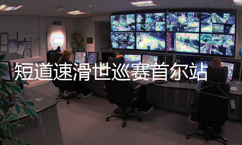 还剩10圈时韩国队急于反超