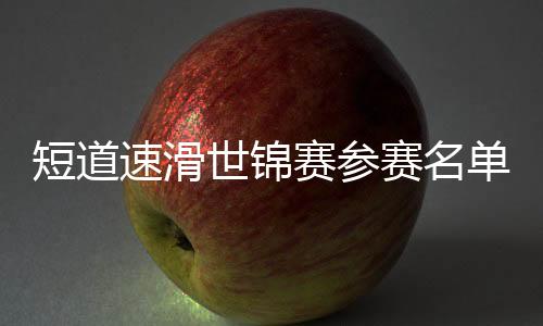 速滑世锦赛参赛名女选手方面
