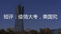 短评：疫情大考，美国究竟斩获多少“第一”？