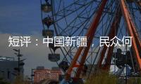 短评：中国新疆	
，民众何以“向幸福出发”	？