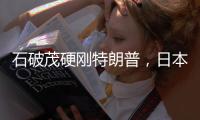 石破茂硬刚特朗普，日本究竟有什么筹码