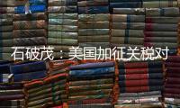 石破茂：美国加征关税对日本如同“国难”