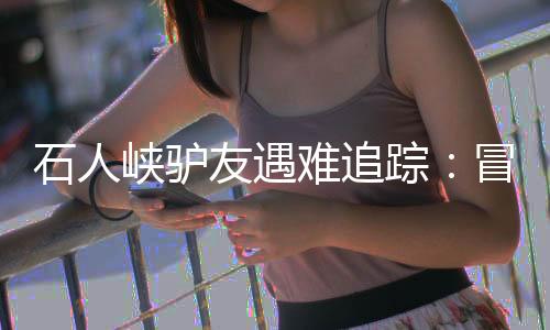立即全力开展搜救工作