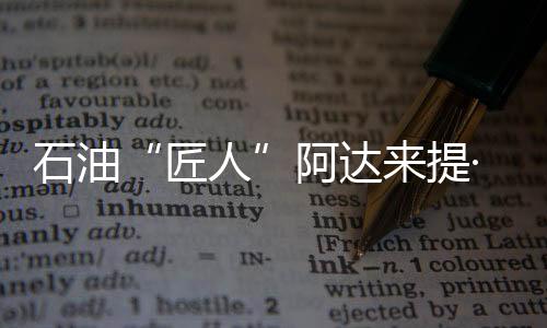 她凭借的倾听是一股匠人精神