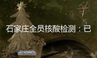石家庄全员核酸检测	：已累计采样200万人次 发现阳性样本7例