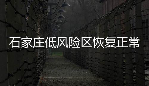 区恢有效管控人员流动和汇集