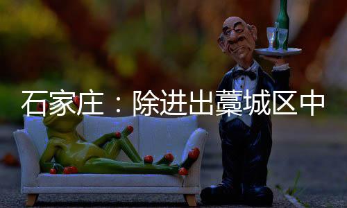藁城2月16日17时
