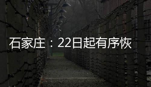 随着石家庄市疫情逐渐向好