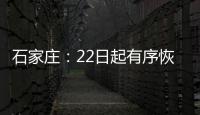石家庄：22日起有序恢复餐饮堂食