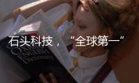 石头科技，“全球第一”是怎样达成的？（上）｜探访新质生产力先锋系列