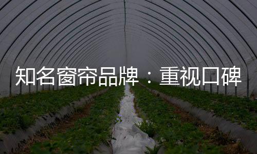 消费者在选购某窗帘产物时