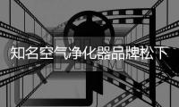 知名空气净化器品牌松下为你彻底清理甲醛