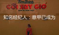 知名经纪人：意甲已成为过渡性联赛
，需勇气革新吸引本土投资