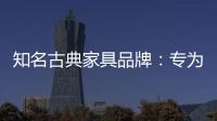 知名古典家具品牌：专为女性打造的古典家具