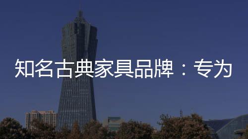家具具故名“贵妃榻”