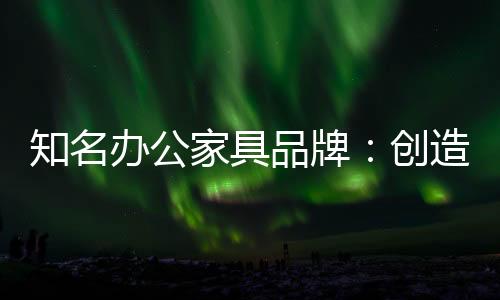 品牌创造潮流实现可持续发展