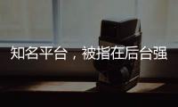 知名平台，被指在后台强改商家价格