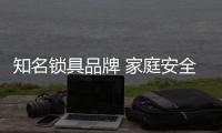 知名锁具品牌 家庭安全的保障