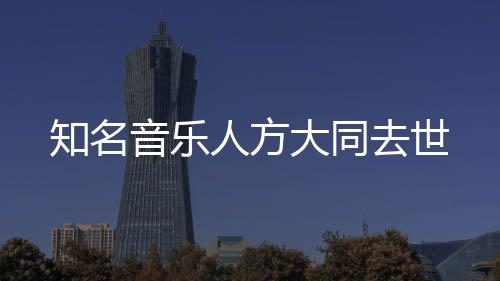 音乐既是人方一个挑战