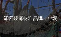 知名装饰材料品牌：小编介绍装饰材料的具体归类