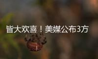 皆大欢喜
	！美媒公布3方交易评分：热火抄底获A快船针对性补强获B+
