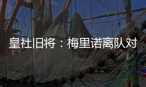 当然受益最大的皇社还是球员