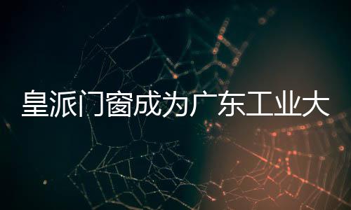 目前已达到近万亿的皇派级别