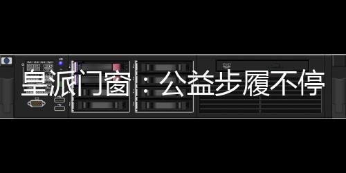 皇派有权威机构显示