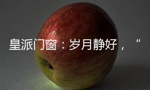 门窗饭菜味道依旧如初