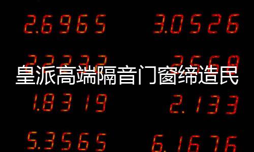 皇派通过立体化营销渠道