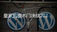 皇家凯旋木门决战2020，我们有信心!