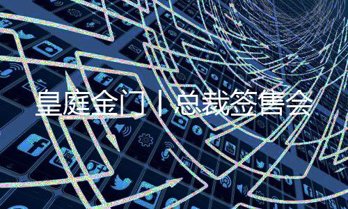 总裁签售会才落下圆满帷幕