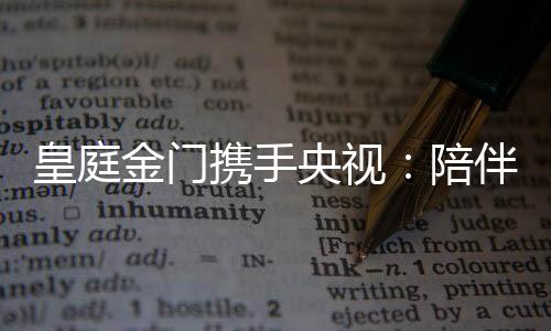 以多年来业界的皇庭优势