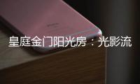皇庭金门阳光房
�	：光影流动 花木扶疏 身心驰骋